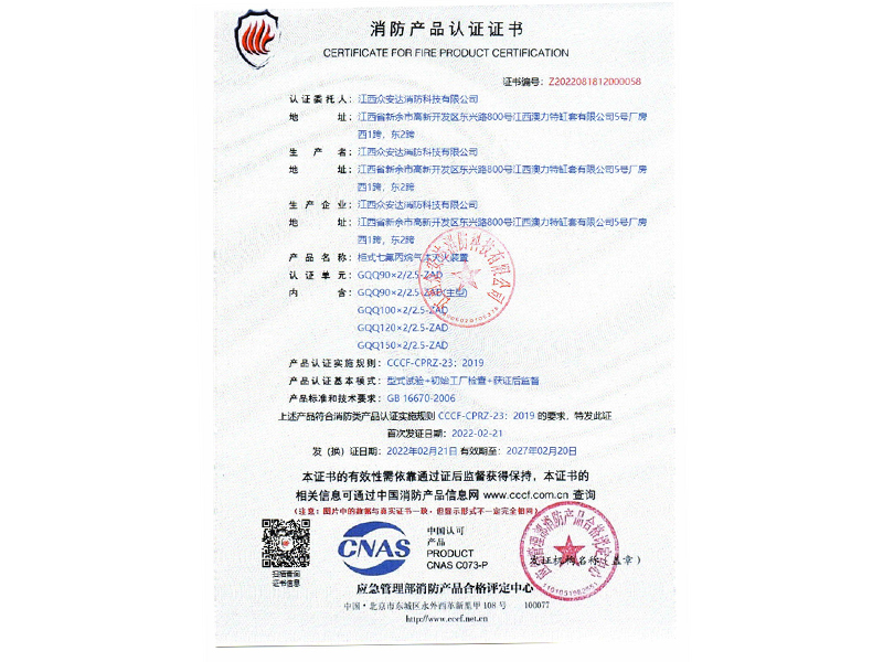 众安达消防双柜式七氟丙烷自愿认证证书